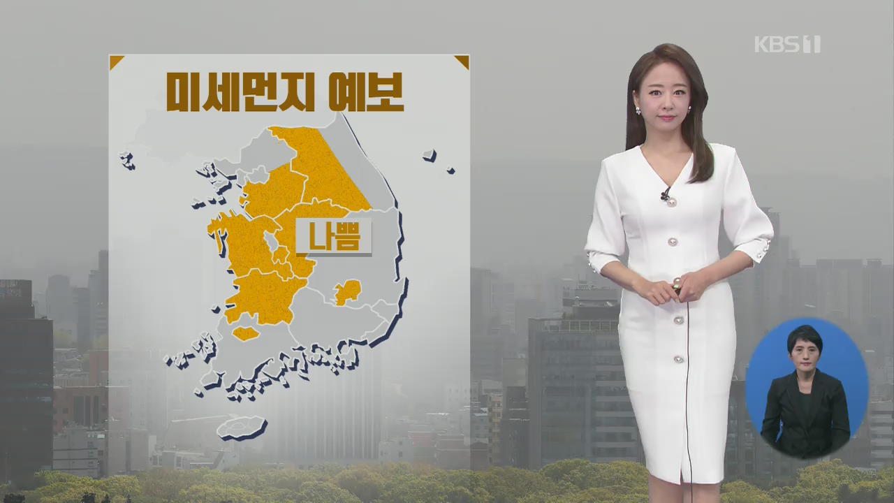 [날씨] 곳곳 미세먼지 ‘나쁨’…오후부터 중부·전북·경북 비