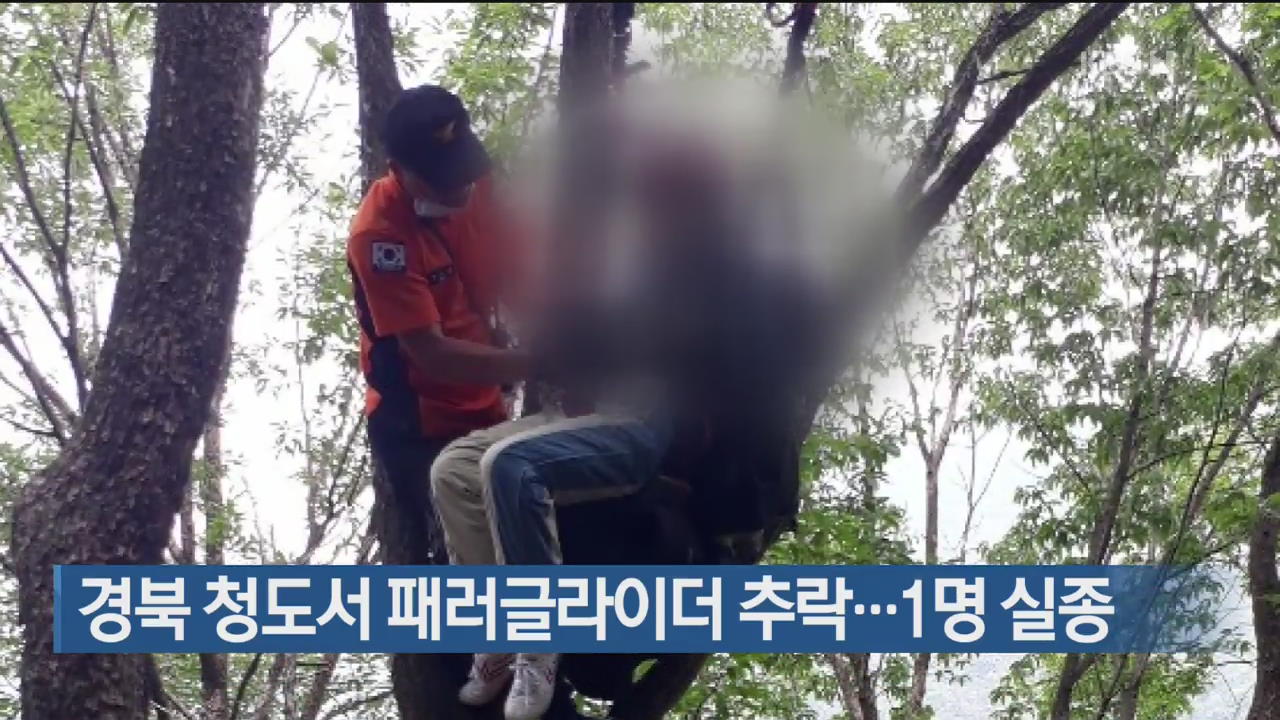 경북 청도서 패러글라이더 추락…1명 실종