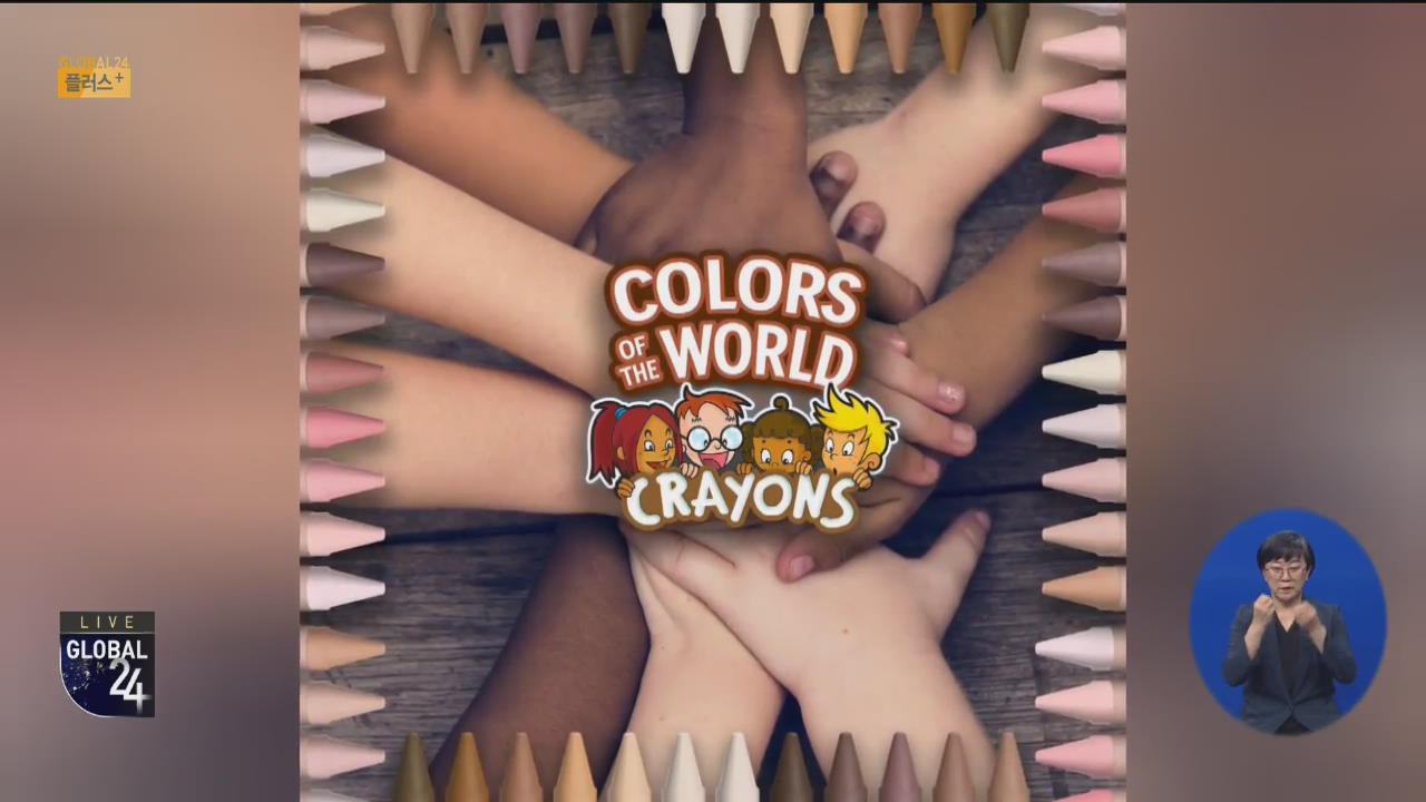 [글로벌 플러스] ‘피부색 24가지’ 내놓기로 한 크레용 업체