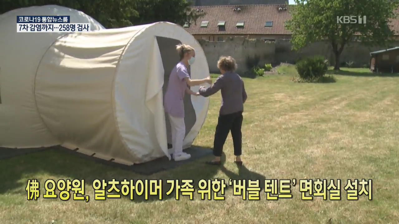 [코로나19 국제뉴스] 佛 요양원, 알츠하이머 가족 위한 ‘버블 텐트’ 면회실 설치