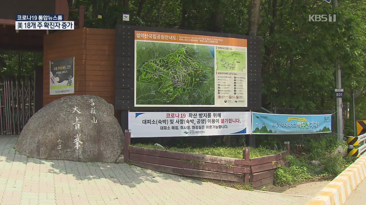 국립공원 탐방로 재개방…단체 관광객은 줄어