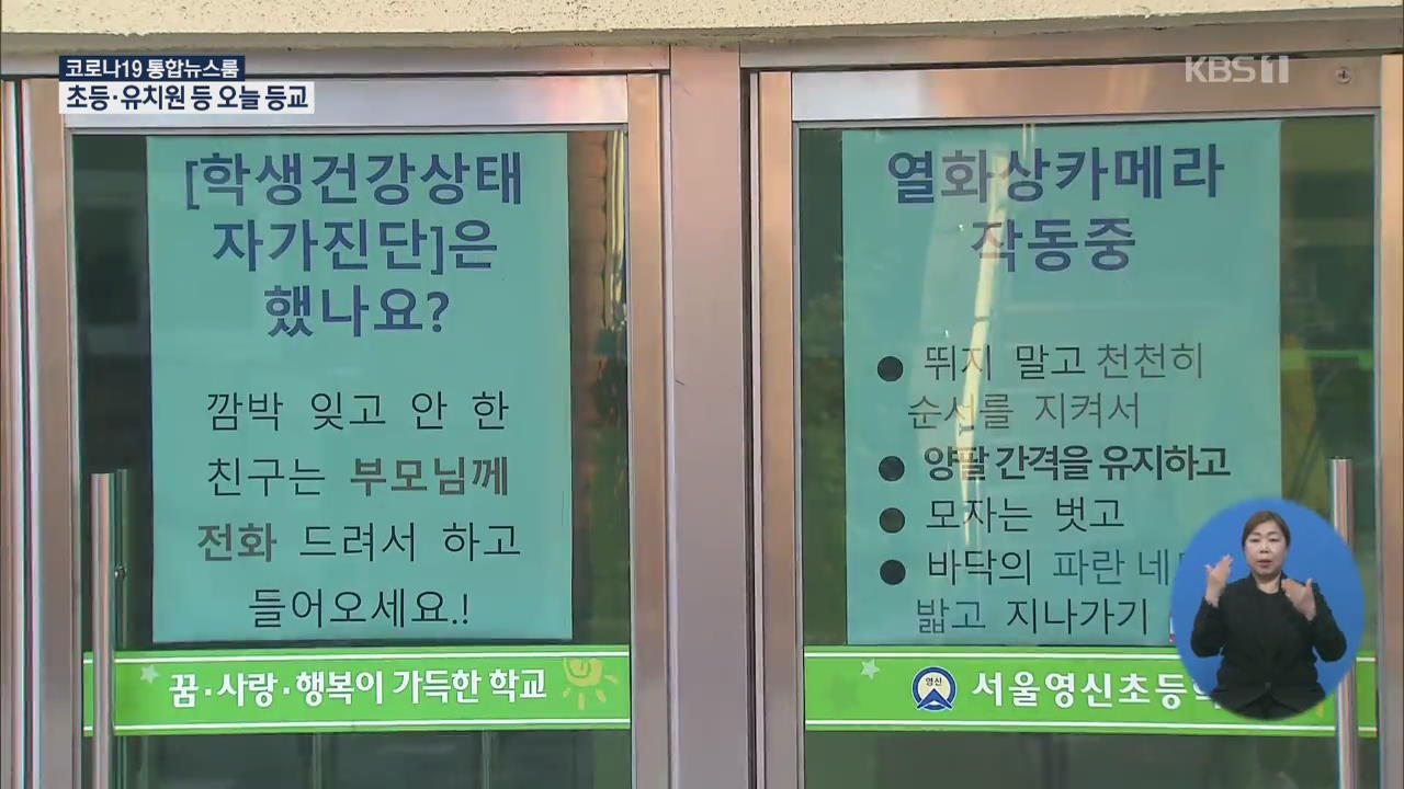 초등 저학년·유치원·고2·중3 등교…일부 학교는 ‘연기’