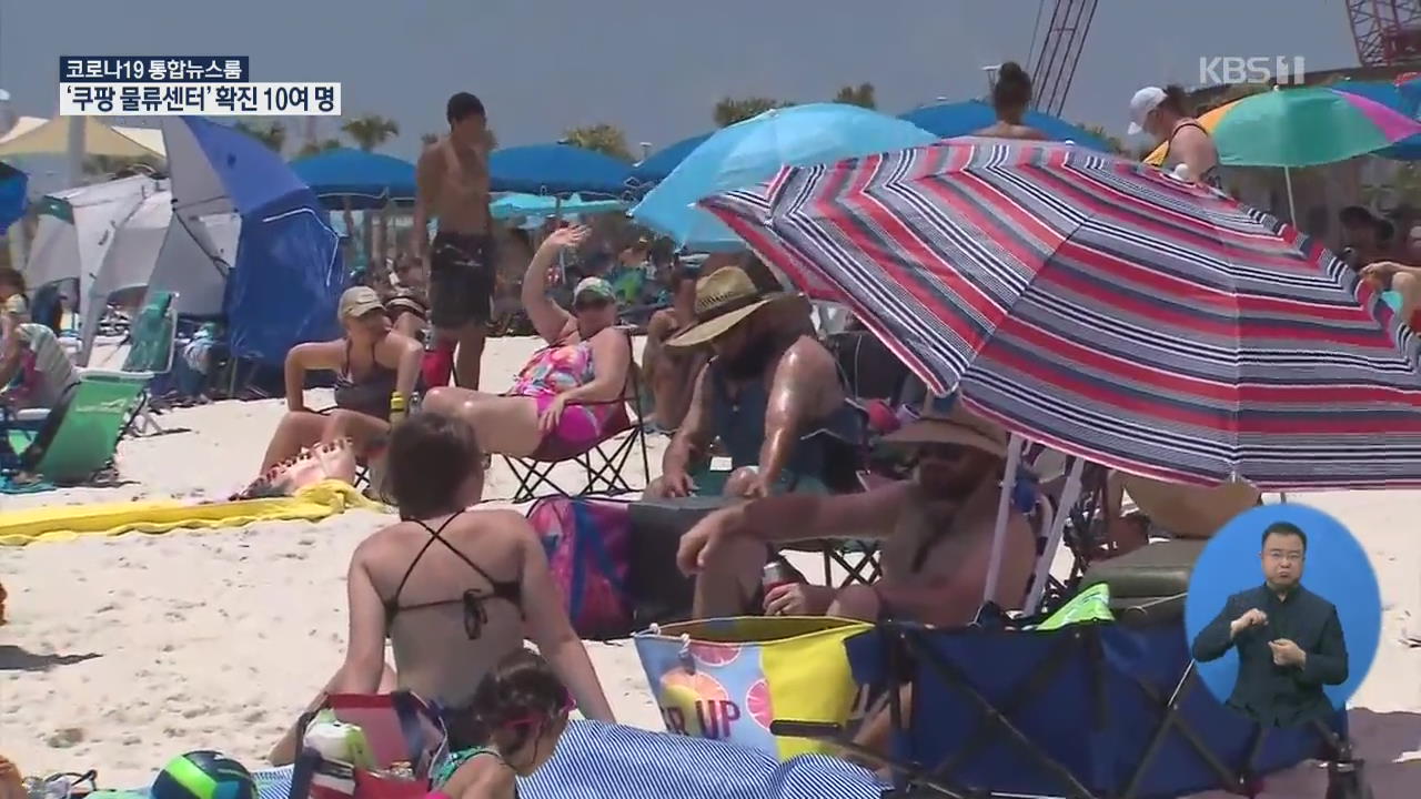 美 수영장·해변에 ‘빽빽한’ 사람들…18개 주서 코로나19 환자 증가세