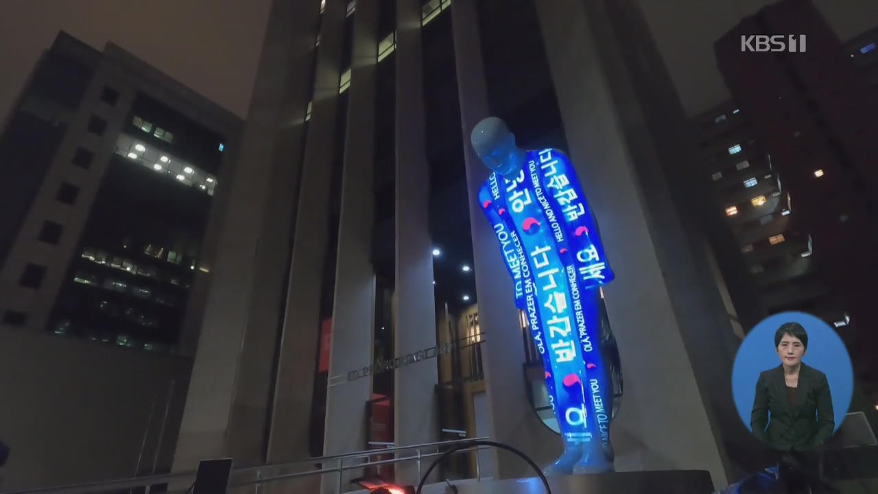 코로나19 확진자 2위 브라질…“힘내라” 희망 전하는 한국 조각상