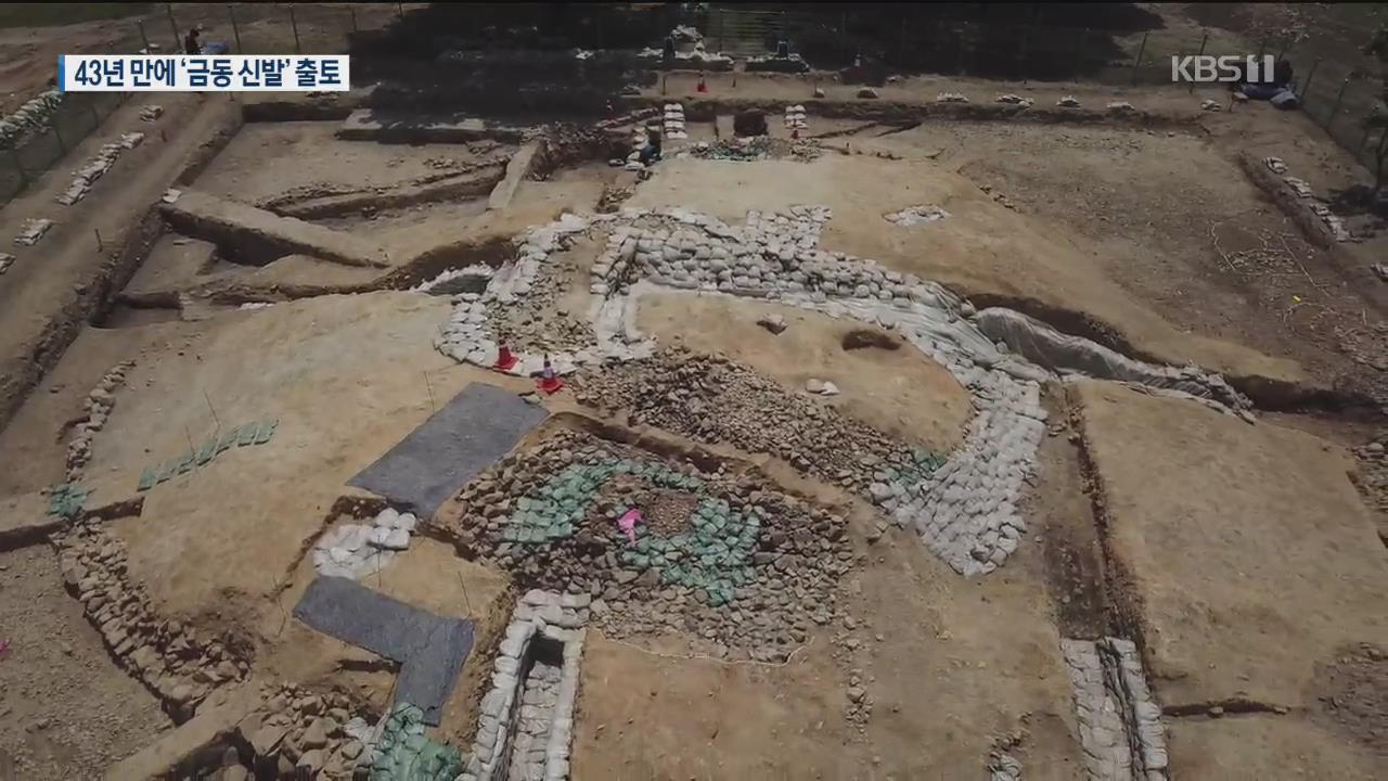 경주 황남동 고분 발굴…43년 만에 금동신발 출토