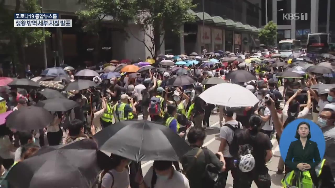 中, 오늘 ‘홍콩 보안법’ 표결 강행…홍콩 곳곳 반대 시위