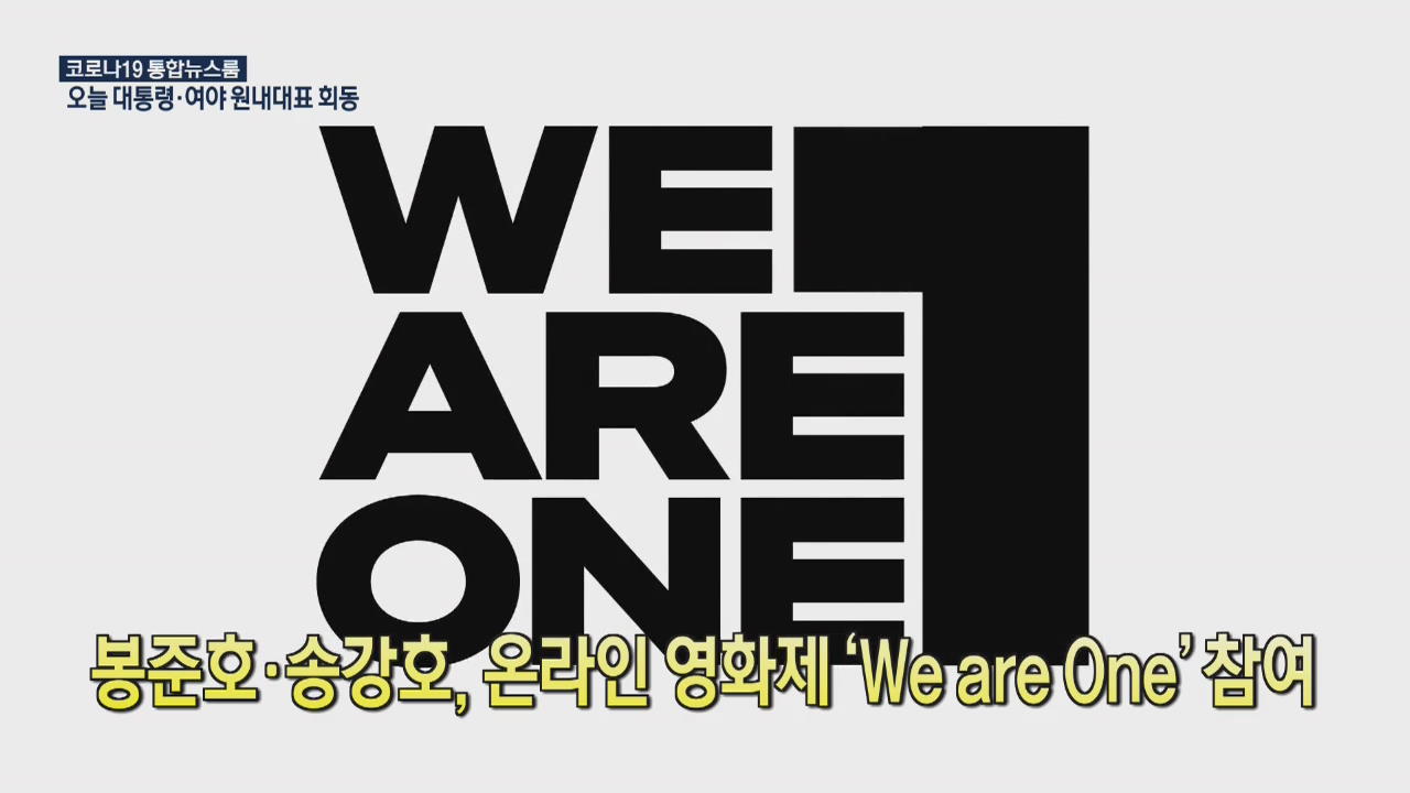 [코로나19 국제뉴스] 봉준호·송강호, 온라인 영화제 ‘We are One’ 참여