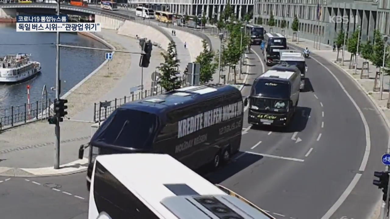 독일 관광버스 800여 대 도심 시위…“관광업 살려라”