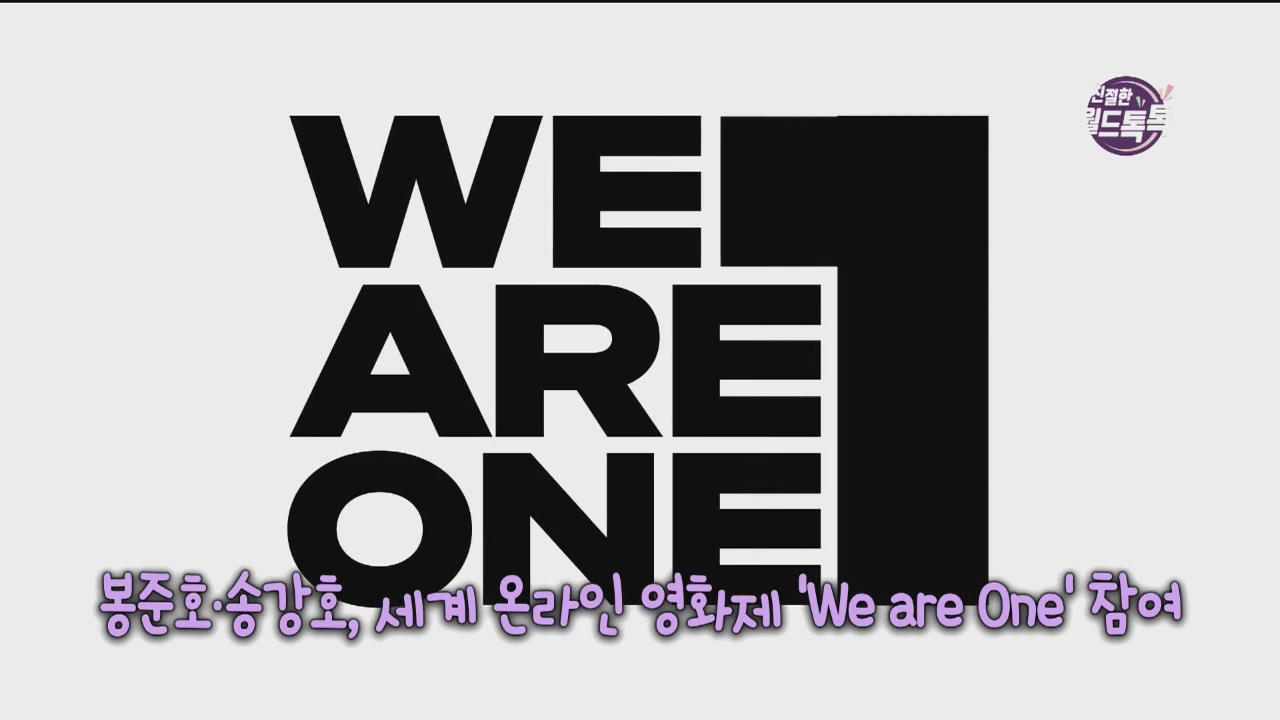 [친절한 월드톡톡] 봉준호·송강호, 세계 온라인 영화제 ‘We are One’ 참여 외