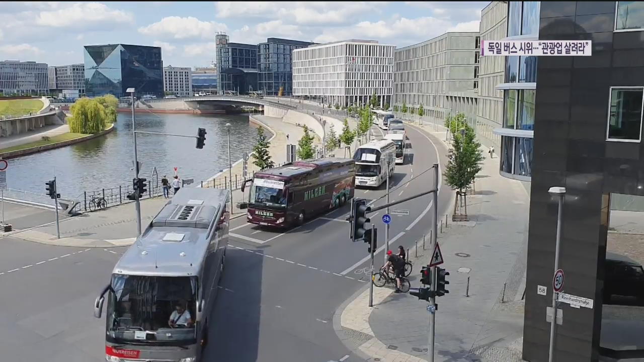 독일 관광버스 800여 대 도심 시위…“관광업 살려라”