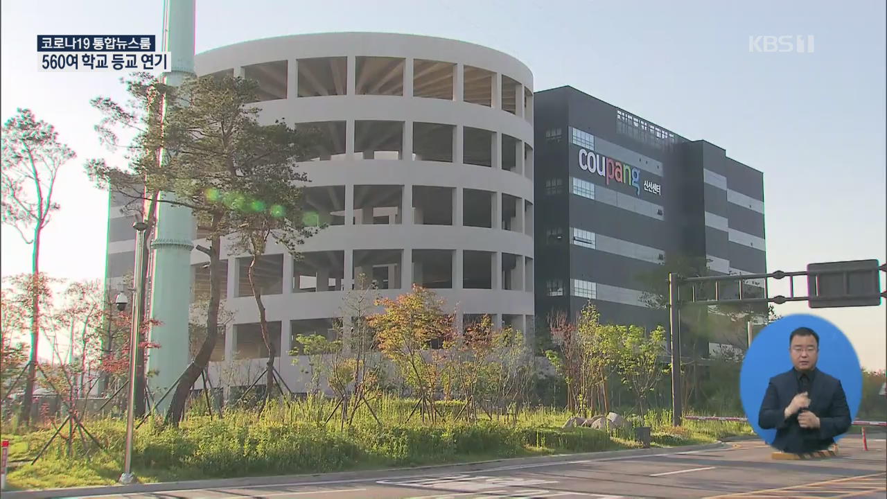 신규 확진 49일 만에 급증…쿠팡 물류센터 제2의 이태원 되나?