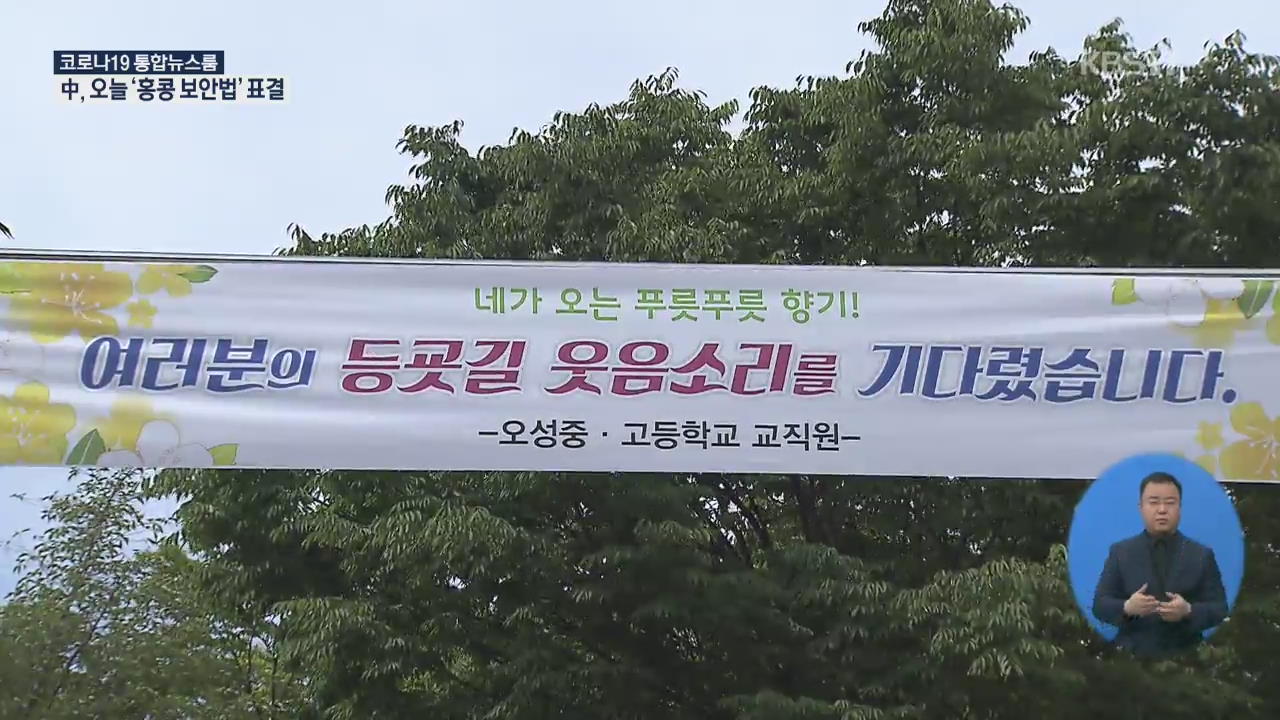 등교 중지 학교 속출…“하교 뒤 PC방·노래방 금지”