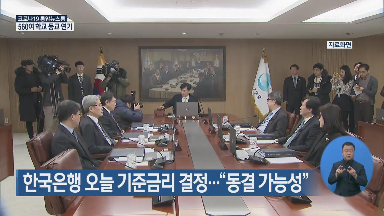 한국은행 오늘 기준금리 결정…“동결 가능성”