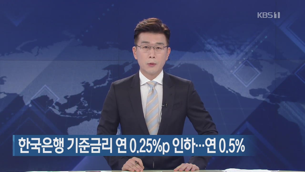 한국은행 기준금리 연 0.25%p 인하…연0.5%