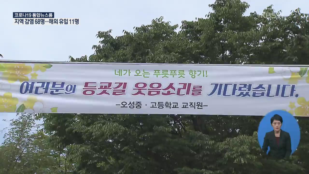 등교 중지 학교 속출…“하교 뒤 PC방·노래방 금지”