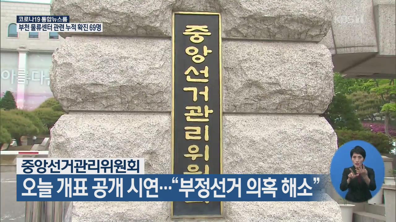 선관위, 오늘 개표 공개 시연…“부정선거 의혹 해소”