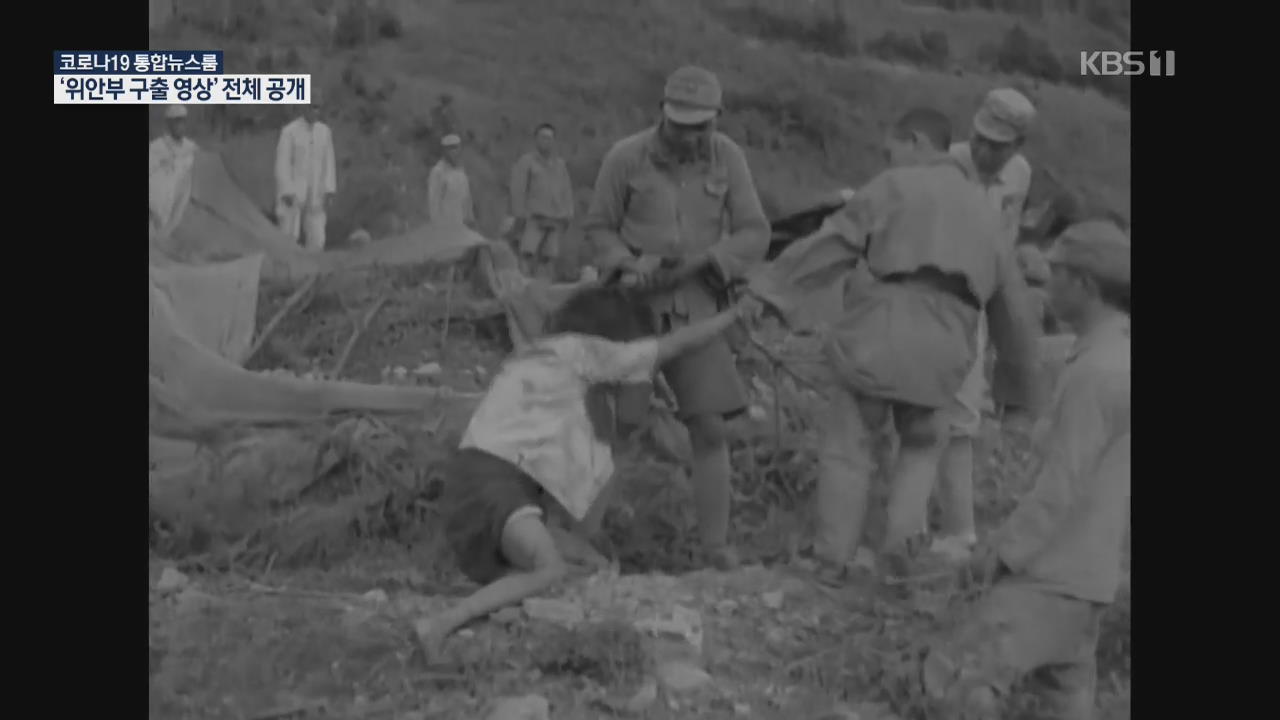 [영상] KBS, 일본군 위안부 피해자 구출 영상 전체 공개