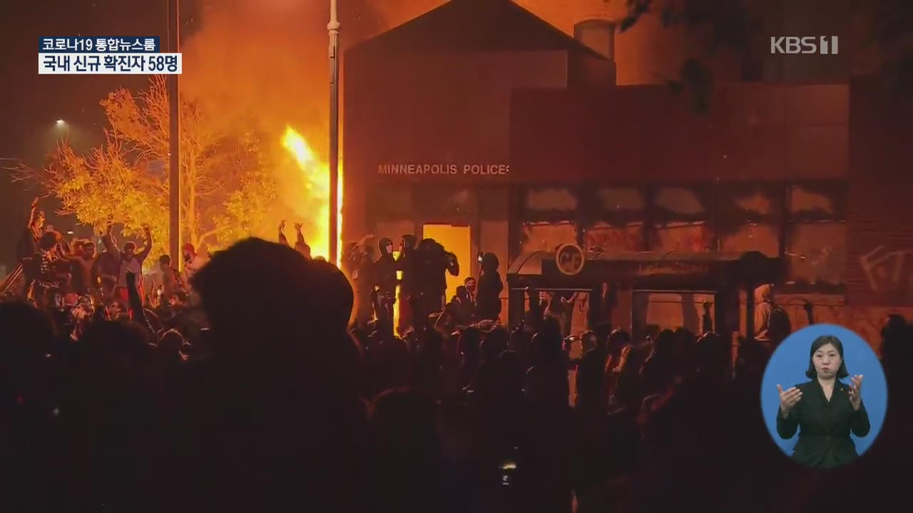 폭동에 불타는 미네소타…‘목눌려 흑인 사망’ 가해 경찰 체포