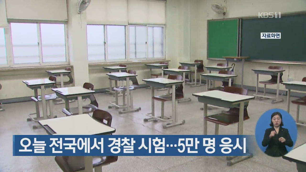 오늘 전국에서 경찰 시험…5만 명 응시