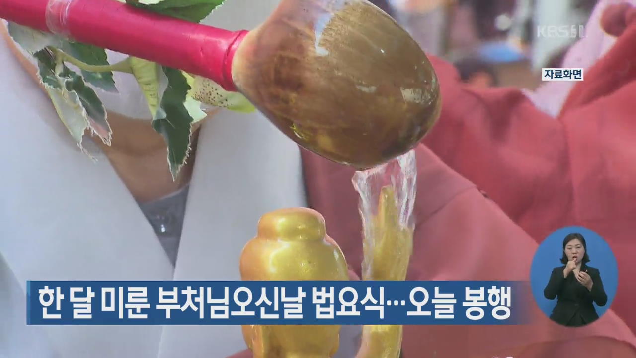 한 달 미룬 부처님오신날 법요식…오늘 봉행