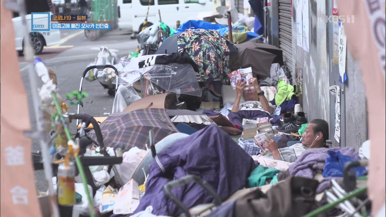코로나19 일본 - 이중고에 빠진 오사카 빈민층