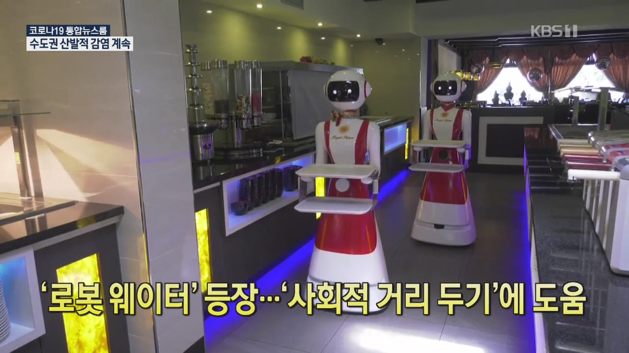 [코로나19 국제뉴스] ‘로봇 웨이터’ 등장…‘사회적 거리 두기’에도움