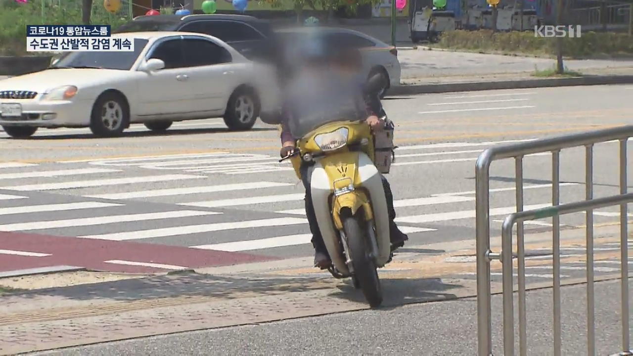선 넘는 ‘배달 오토바이’…난폭·곡예운전, 보행 안전 위협