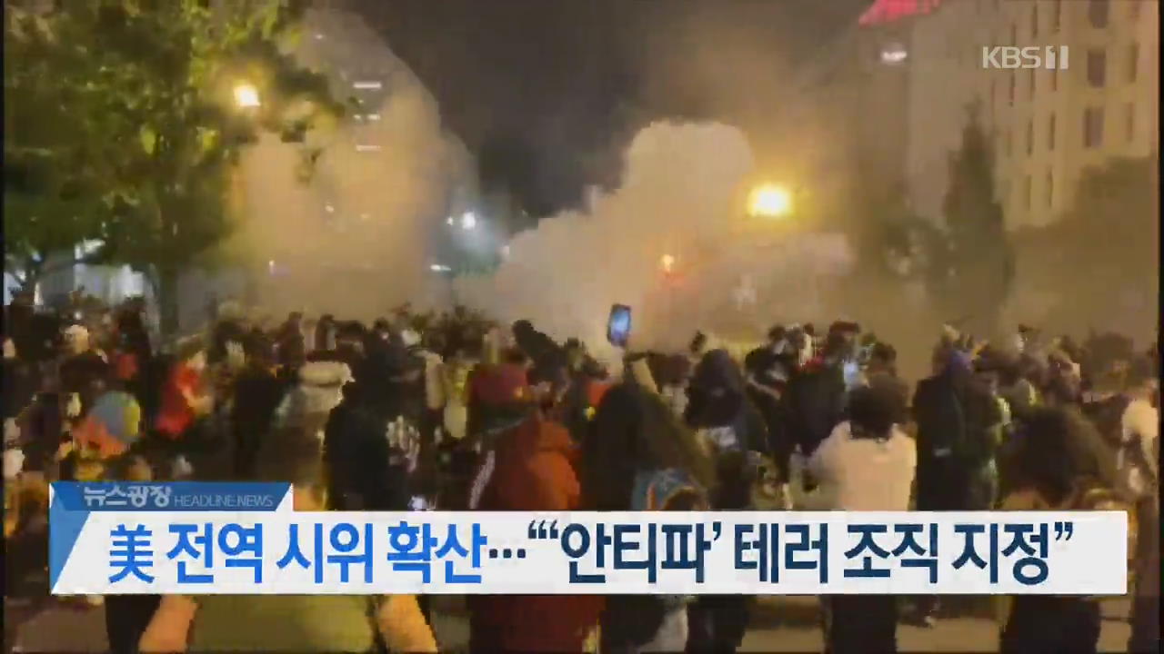 [뉴스광장 2부 헤드라인]