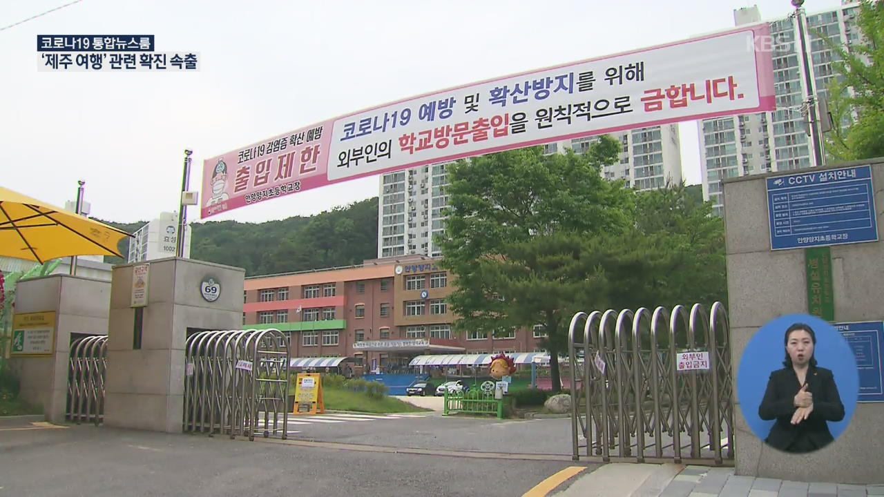 산발적 감염 계속…‘제주여행·가천대’ 확진 속출