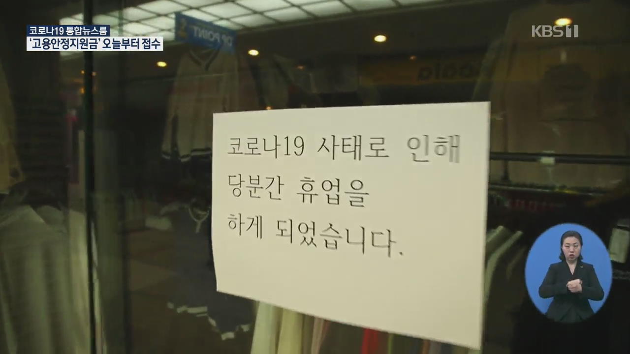 특수고용직·무급휴직자 등 ‘코로나19 지원금’ 오늘부터 접수