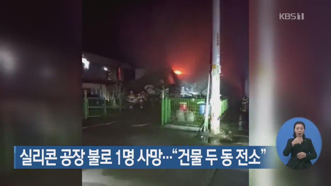 실리콘 공장 불로 1명 사망…“건물 두 동 전소”