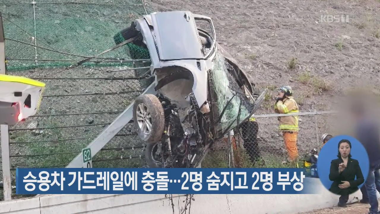 승용차 가드레일에 충돌…2명 숨지고 2명 부상