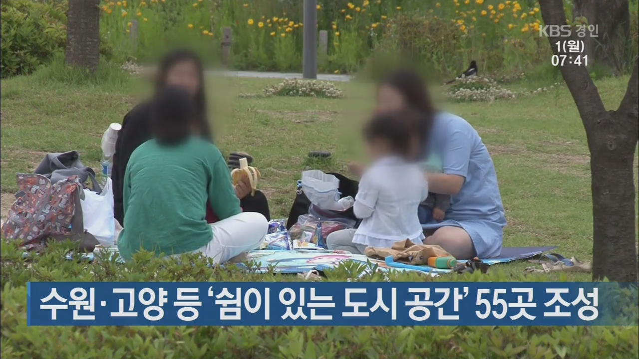 수원·고양 등 ‘쉼이 있는 도시 공간’ 55곳 조성