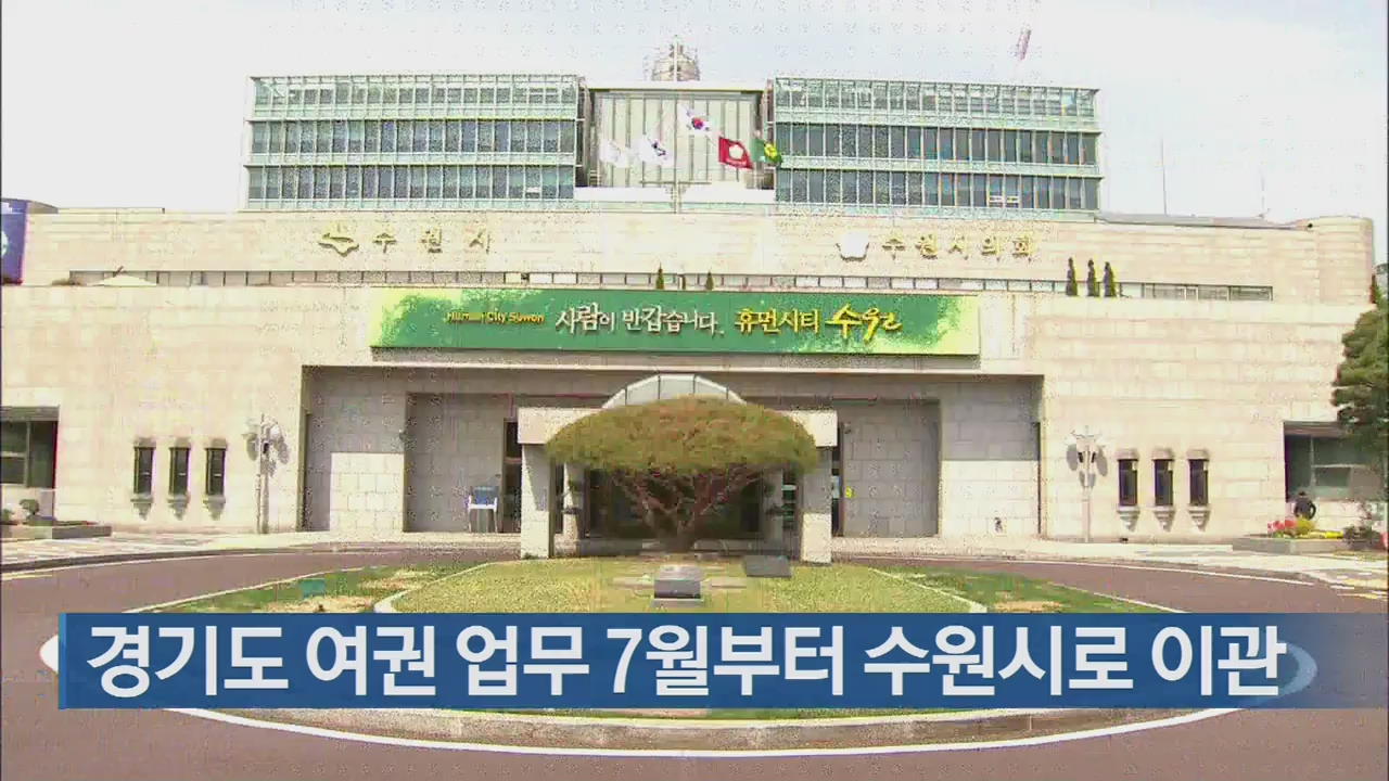 경기도 여권 업무 7월부터 수원시로 이관