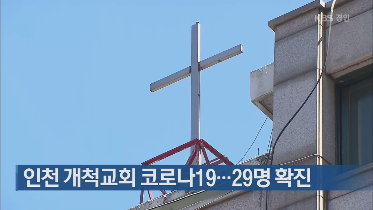 인천 개척교회 코로나19…29명 확진