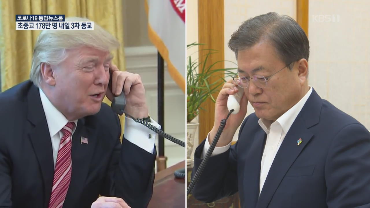 한-미 정상 15분간 통화…“G7초청 기꺼이 응할 것”