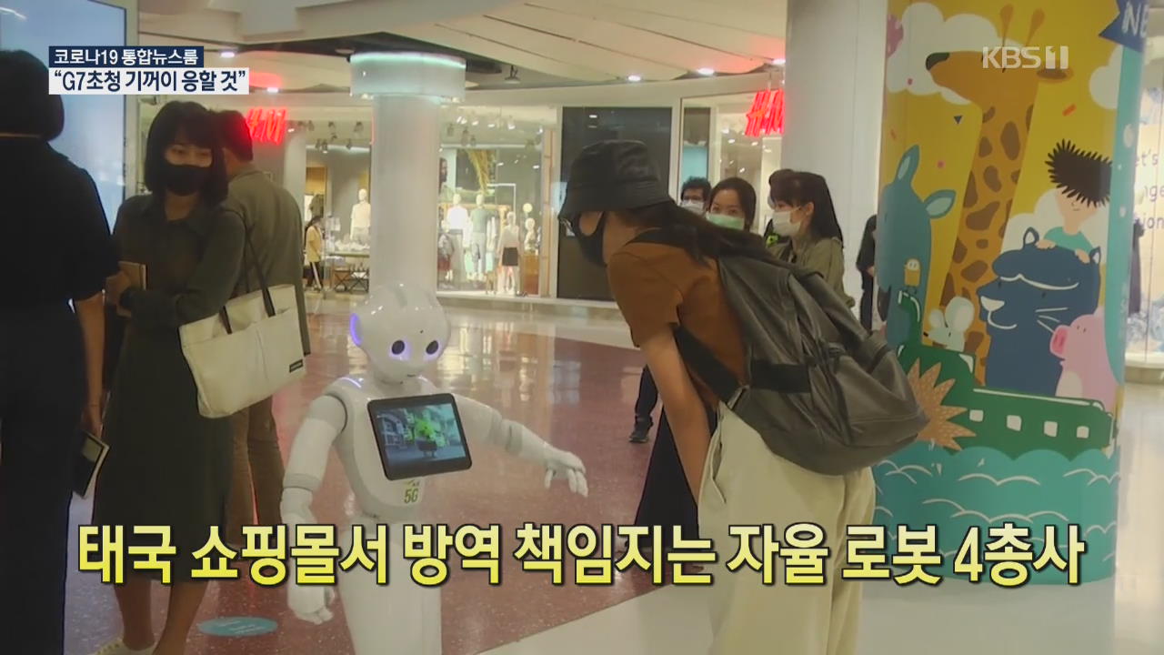 [코로나19 국제뉴스] 태국 쇼핑몰서 방역 책임지는 자율 로봇 4총사