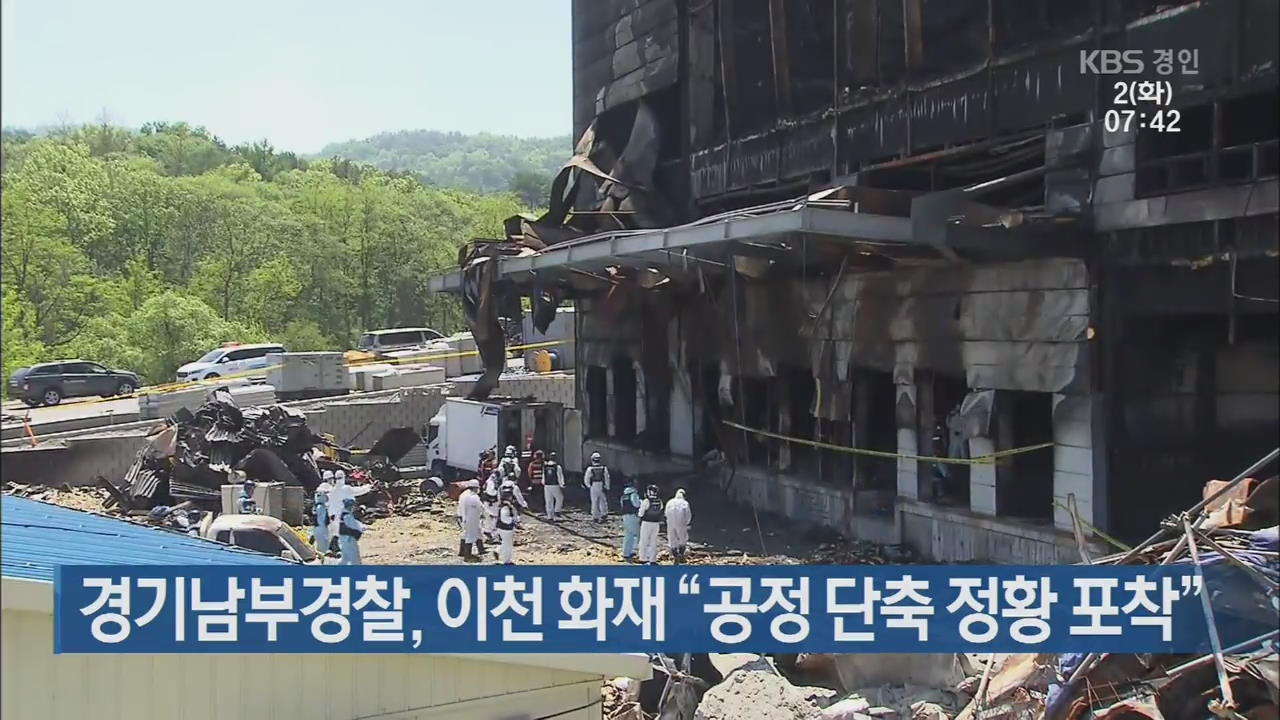 경기남부경찰, 이천 화재 “공정 단축 정황 포착”