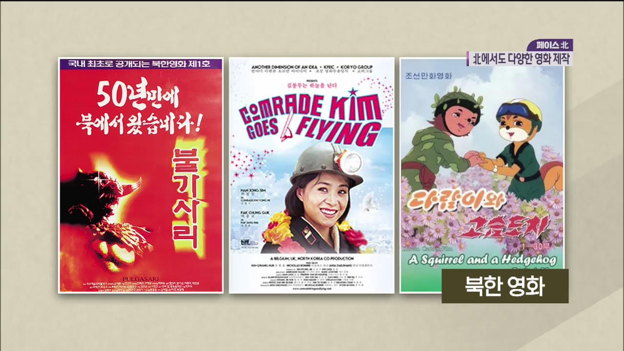 [페이스北] 北에서도 4D 영화 즐긴다…북한의 영화