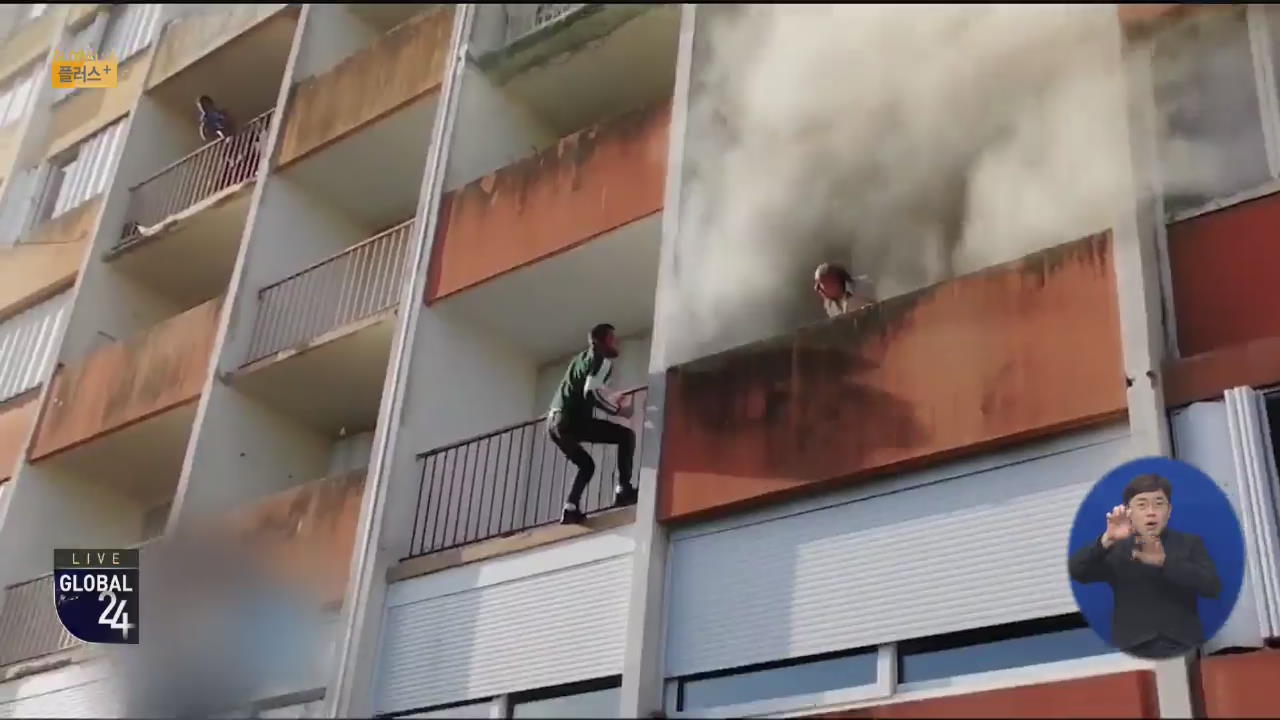 [글로벌 플러스] 프랑스 아파트 화재…노인 구한 이민자들