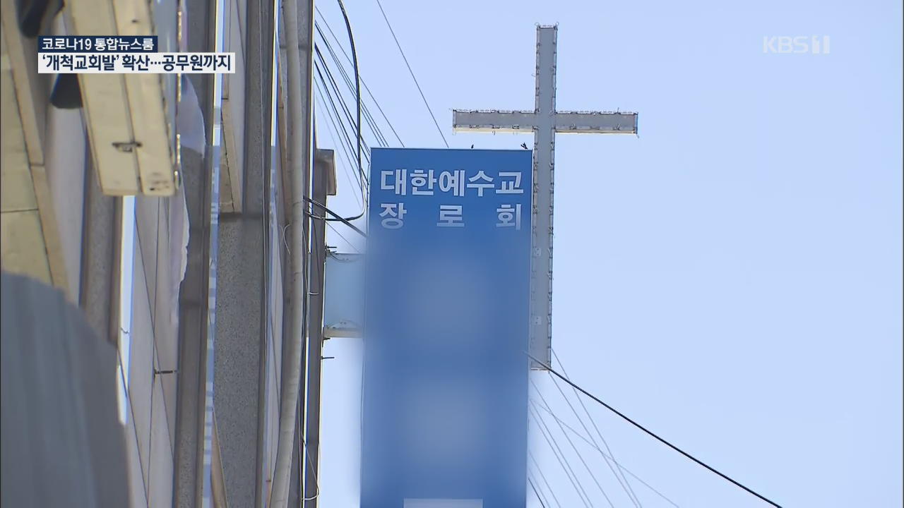 ‘인천 개척교회발 감염’ 확산…구청 공무원까지 확진