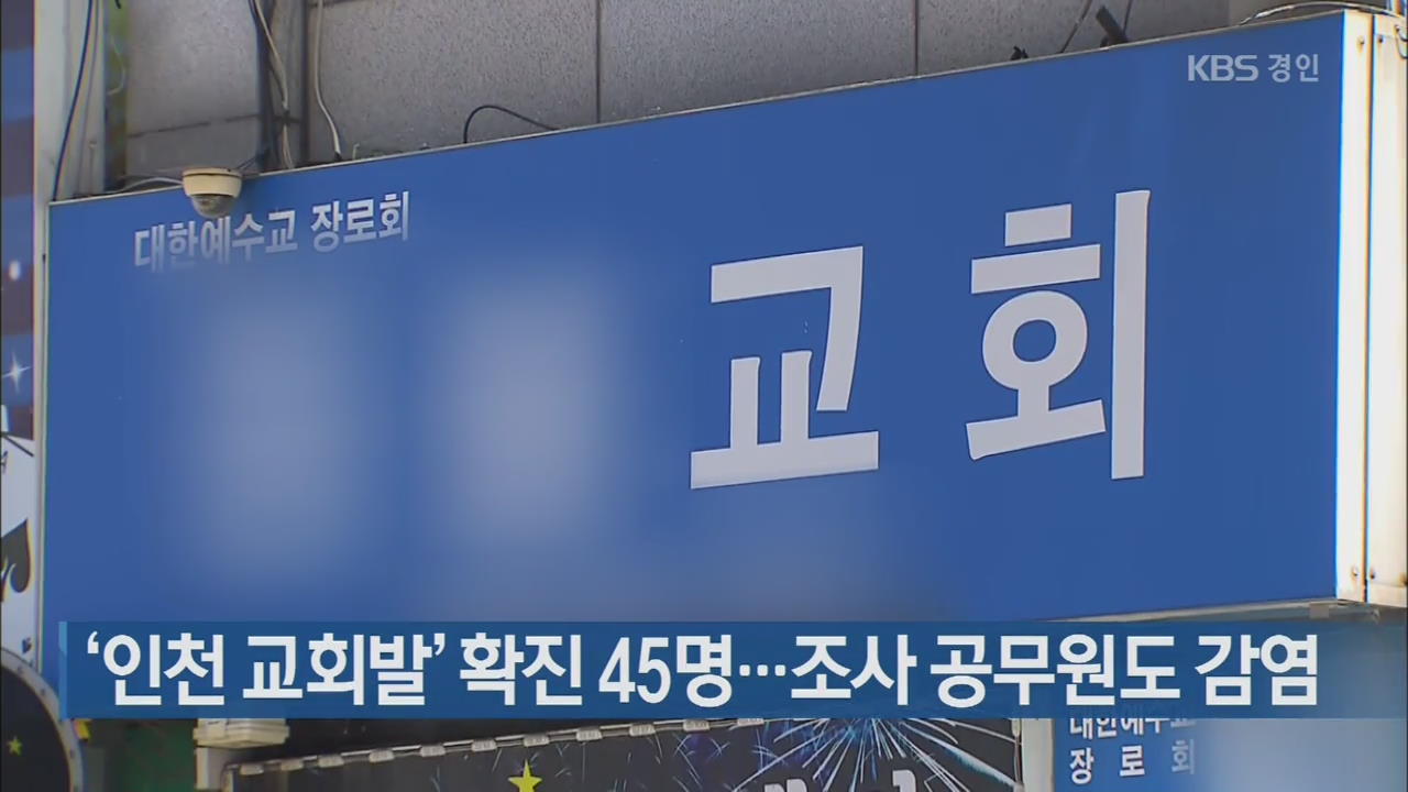 ‘인천 교회발’ 확진 45명…조사 공무원도 감염
