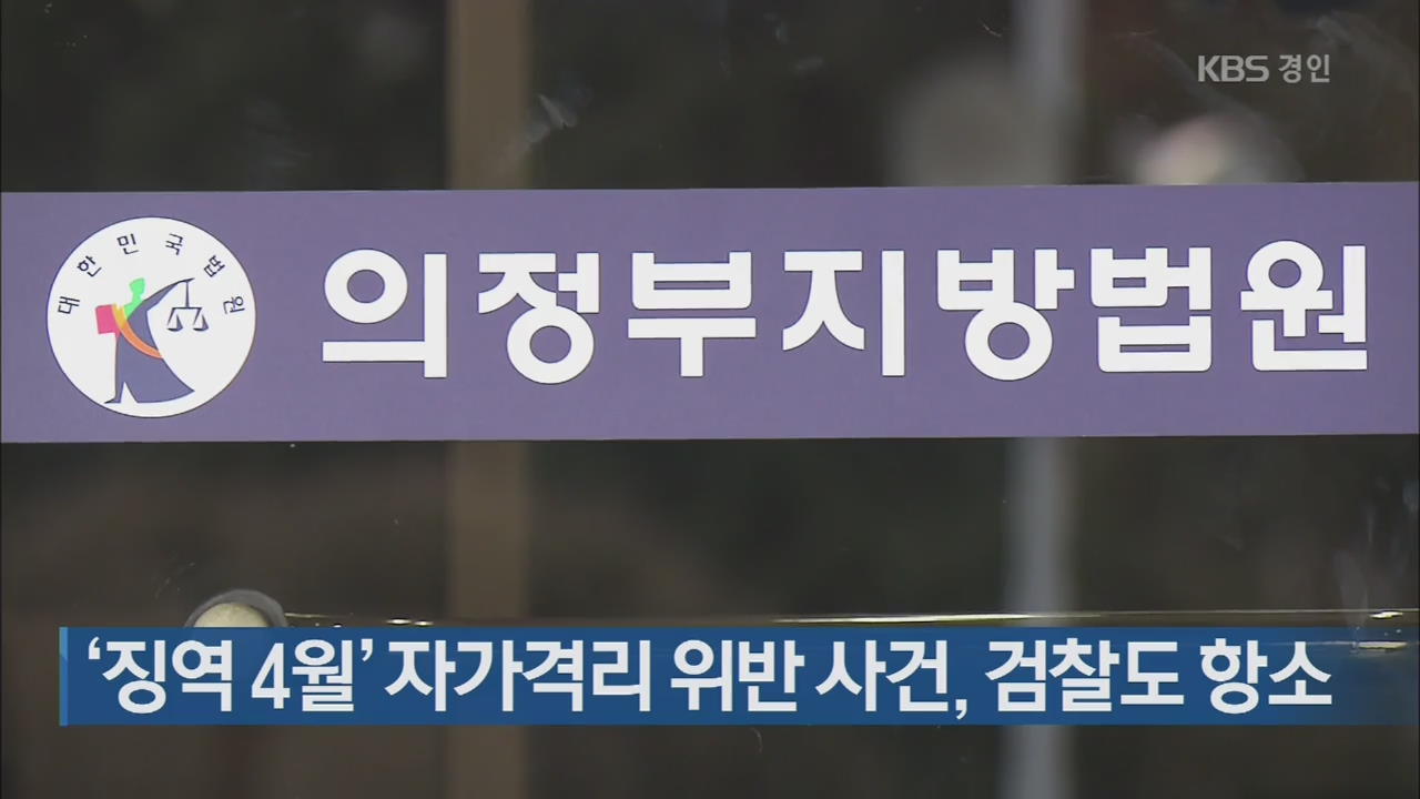 ‘징역 4월’ 자가격리 위반 사건, 검찰도 항소