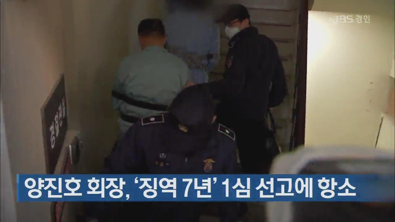 양진호 회장, ‘징역 7년’ 1심 선고에 항소