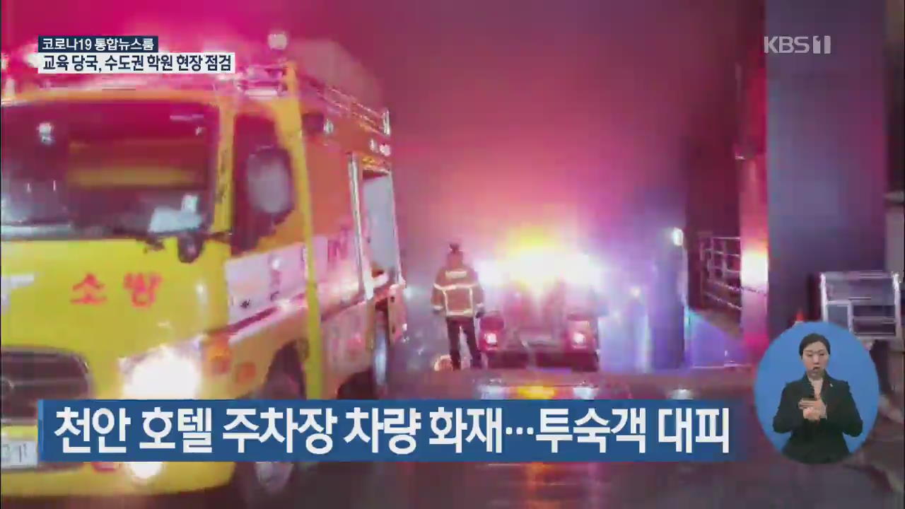 천안 호텔 주차장 차량 화재…투숙객 대피