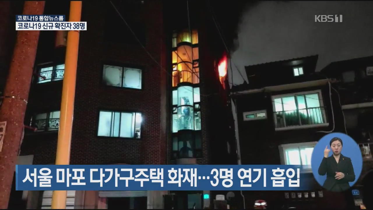 서울 마포 다가구주택 화재…3명 연기 흡입