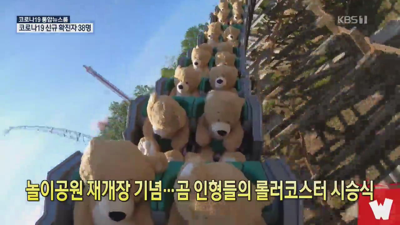 [코로나19 국제뉴스] 놀이공원 재개장 기념…곰 인형들의 롤러코스터 시승식