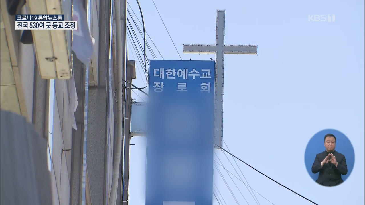 ‘인천 개척교회발 감염’ 확산…구청 공무원까지 확진