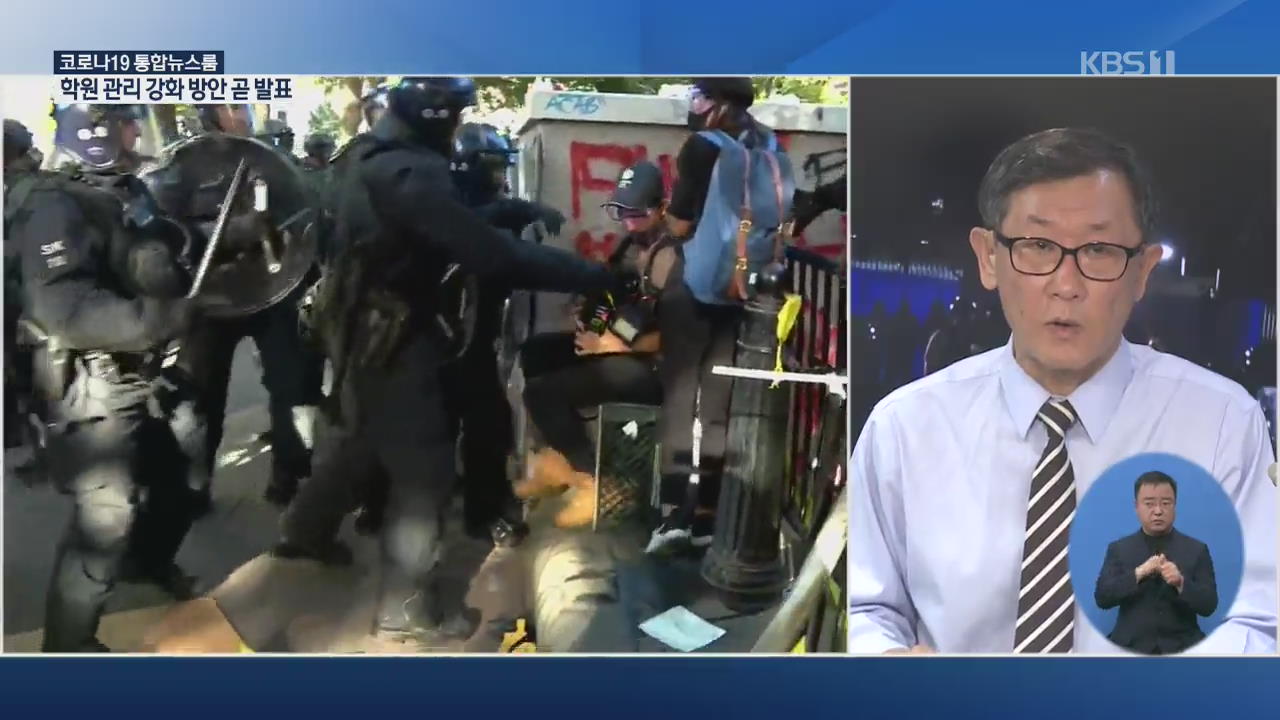 미, 평화 시위 속 일부 폭력…트럼프 마이웨이