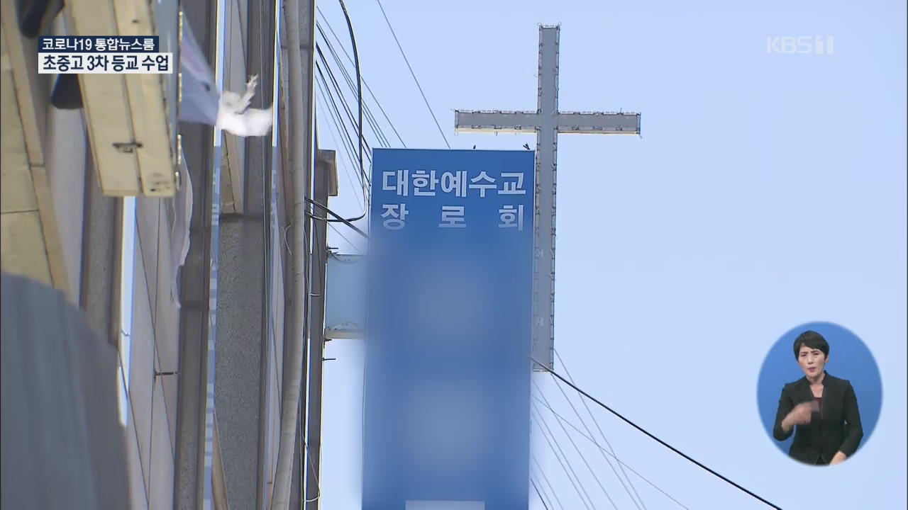 인천 개척교회발 확진자 50명 넘어…구청·요양원 폐쇄